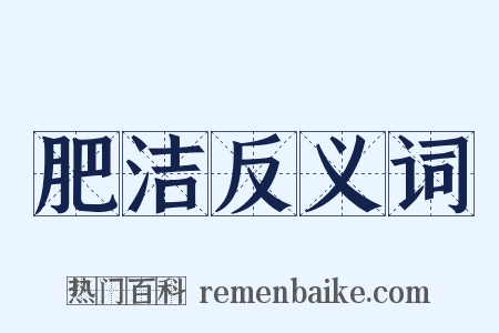 肥洁反义词是什么意思的图片
